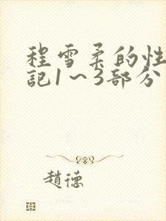 程雪柔的性欢日记1~3部分
