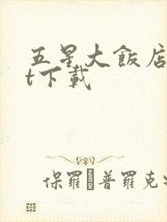 五星大饭店txt下载