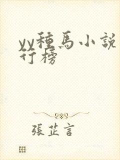 yy种马小说排行榜