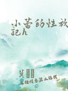 小蕾的性放荡日记h