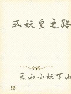 巫妖皇之路
