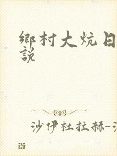 乡村大炕日b小说