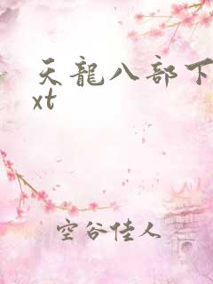 天龙八部下载txt