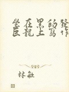 坐在黑的发紫的巨龙上写作业