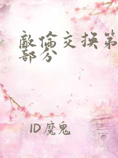 敌伦交换第十一部分