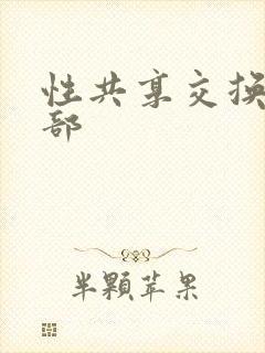 性共享交换俱乐部