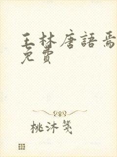 王林唐语焉小说免费