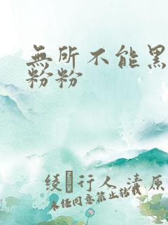 无所不能黑眼圈粉粉