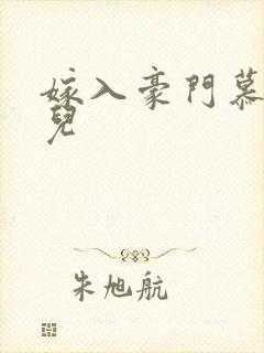 嫁入豪门慕容湮儿