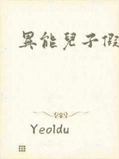 异能儿子假面妈