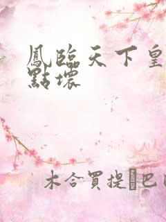 凤临天下皇后有点坏