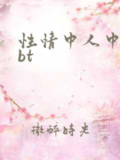 性情中人中文网bt