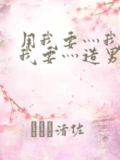 用我要灬我要灬我要灬造男男