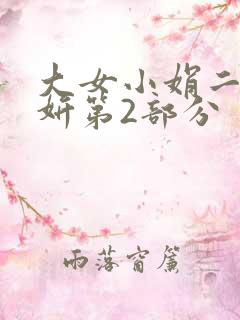 大女小娟二女小妍第2部分
