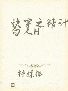 快穿之精汁欲液勾人H