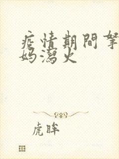 疫情期间拿下老妈泻火