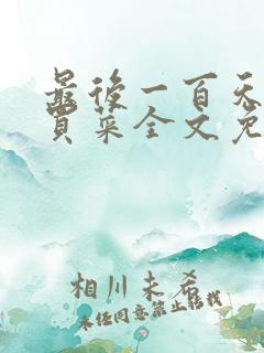 最后一百天by买菜全文免费阅读