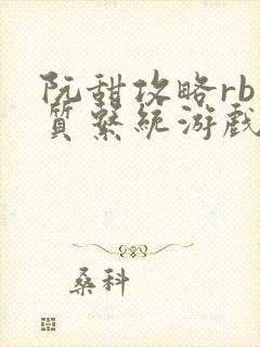 阮甜攻略rb优质系统游戏小说