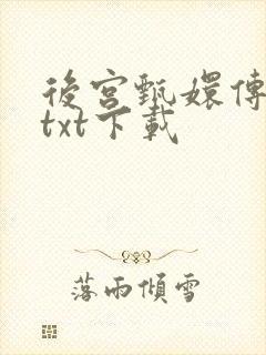 后宫甄嬛传小说txt下载