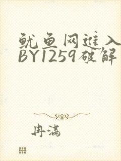 鱿鱼网进入官网BY1259破解版