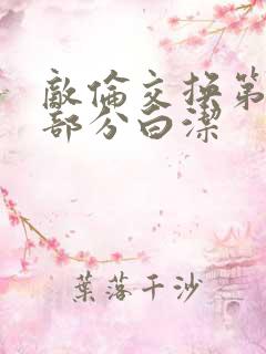 敌伦交换第11部分白洁