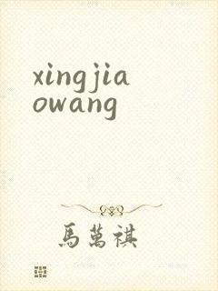 xingjiaowang