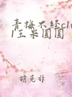 青梅不经c1v1玉米圆圆