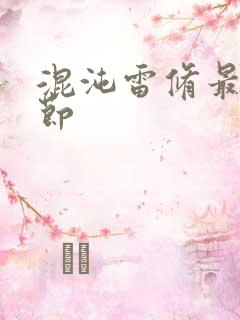 混沌雷修最新章节