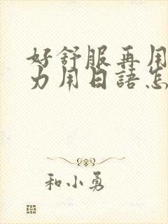 好舒服再用一点力用日语怎么说