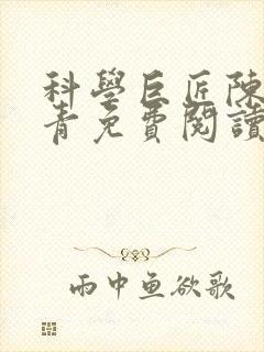 科学巨匠陈宇赵青免费阅读