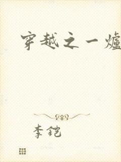 穿越之一炉沉香