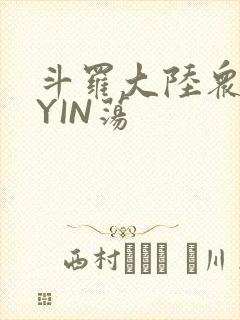 斗罗大陆众女的YIN荡