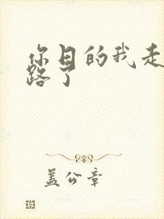 你日的我走不了路了