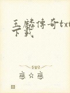 玉麟传奇txt下载