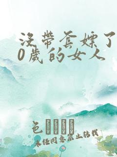 没带套嫖了个40岁的女人