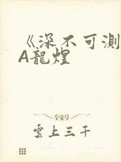 《深不可测》双A龙煜
