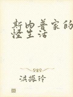 斯内普家的小巨怪生活