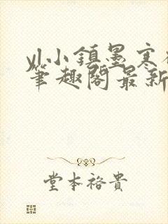 yl小镇墨寒砚笔趣阁最新章节更新