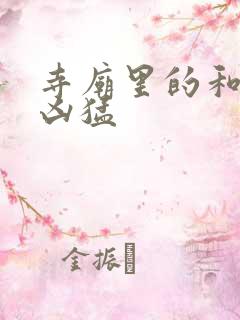 寺庙里的和尚很凶猛