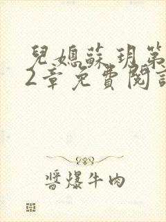 儿媳苏玥第472章免费阅读小说