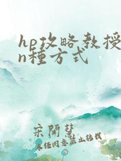 hp攻略教授的n种方式