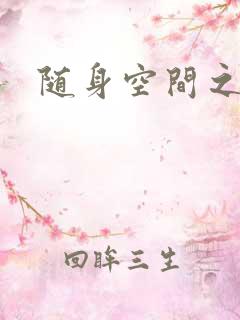 随身空间之艳情