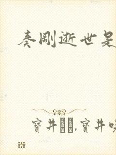 奏刚逝世是真的