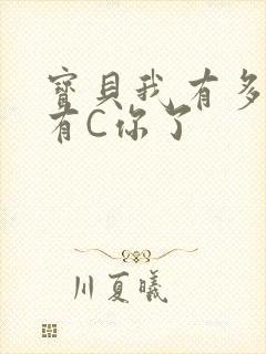 宝贝我有多久没有C你了