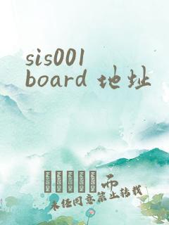sis001 board 地址