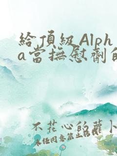 给顶级Alpha当抚慰剂的残疾Omega