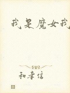 我是魔女我怕谁
