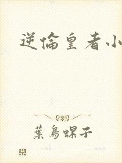 逆伦皇者小说