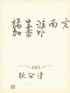 橘生淮南完整版加番外