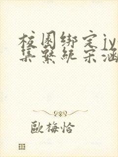 校园绑定jy收集系统宋涵全文阅读